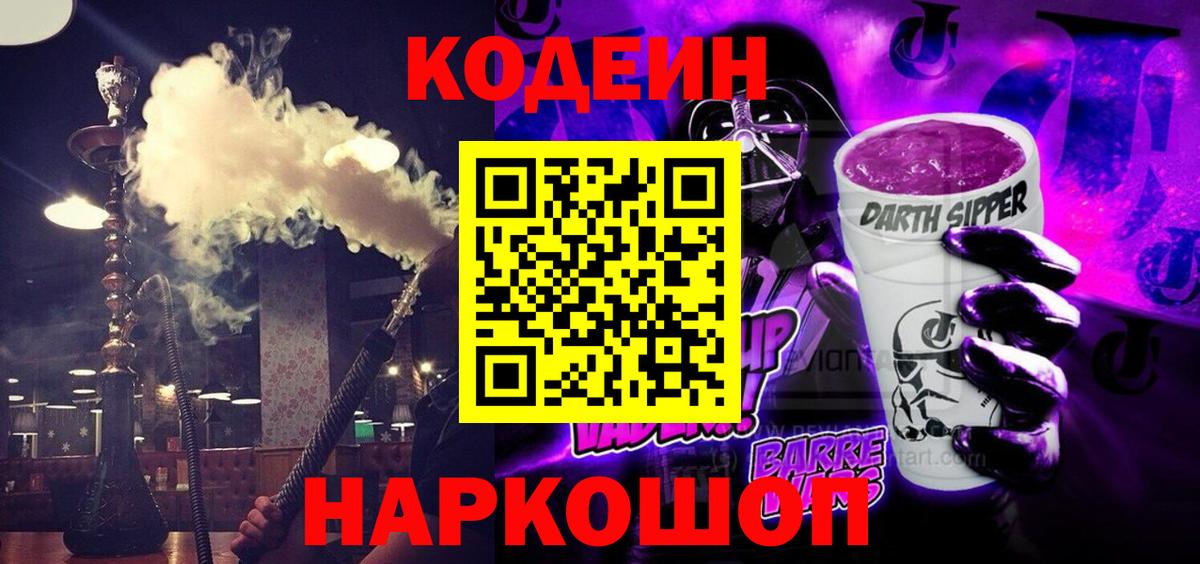 Codein Purple Drank Осинники